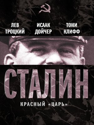cover image of Сталин. Красный «царь» (сборник)